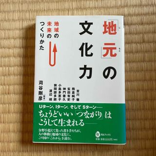 「地元」の文化力 地域の未来のつくりかた(人文/社会)