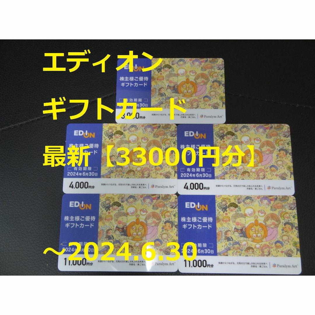 最新【33000円分】エディオン 優待カード ～2024.6.30ショッピング