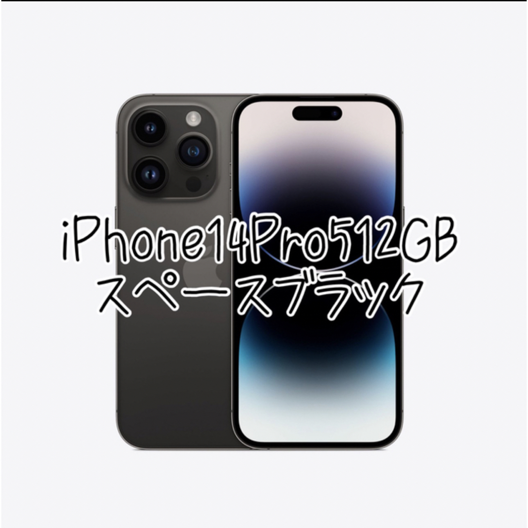 iPhone(アイフォーン)のiPhone14Pro 512GB 新品未開封 スマホ/家電/カメラのスマートフォン/携帯電話(携帯電話本体)の商品写真