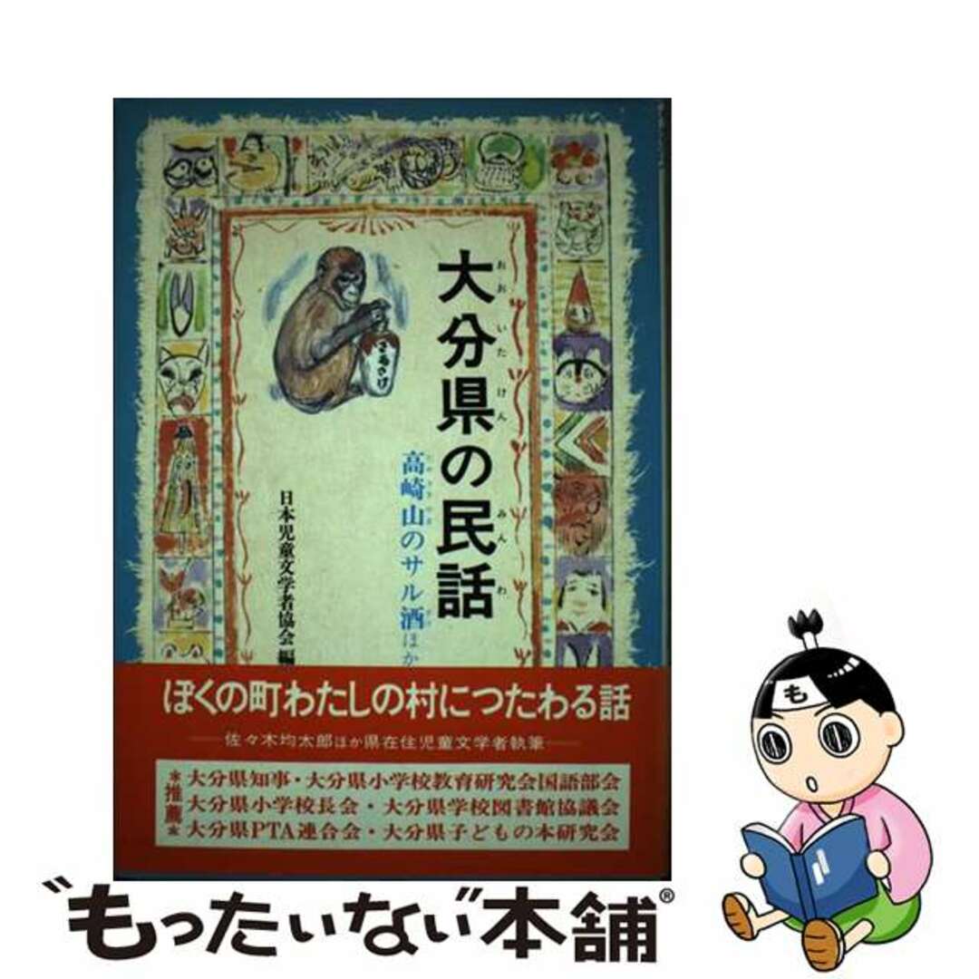 大分県の民話/偕成社/日本児童文学者協会