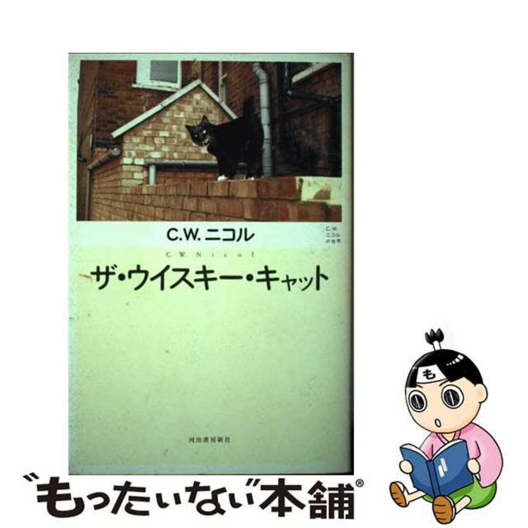 消えた山高帽子 チャールズ・ワーグマンの事件簿/東京創元社/翔田寛