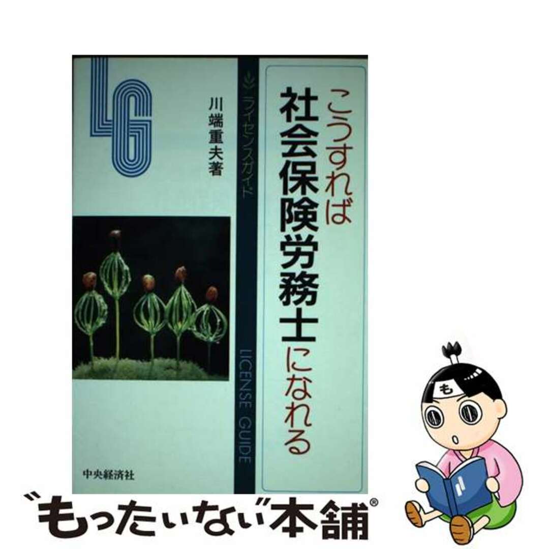 こうすれば社会保険労務士になれる 第２版/中央経済社/川端重夫