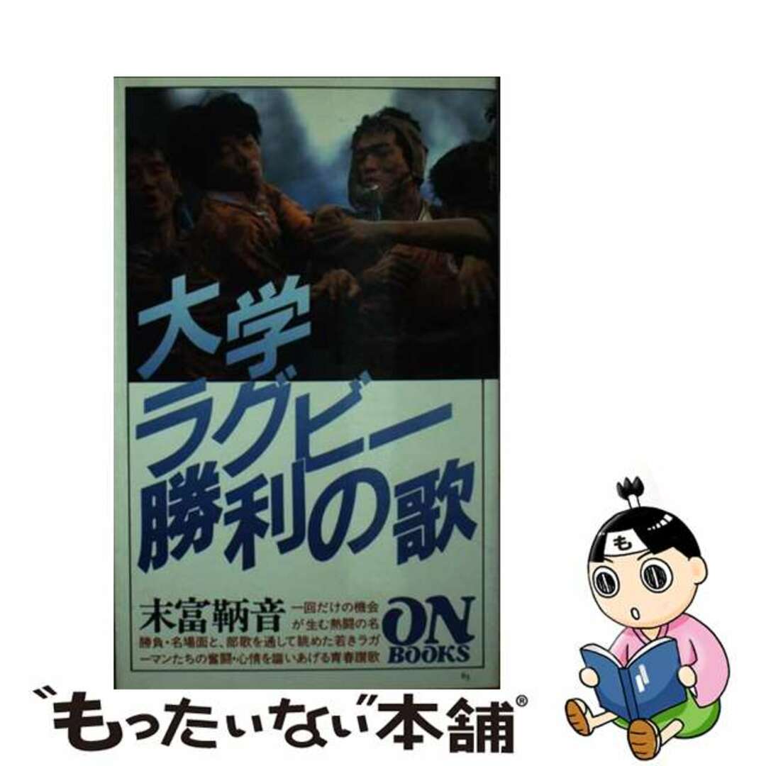 【中古】 大学ラグビー勝利の歌/音楽之友社/末富鞆音 エンタメ/ホビーの本(アート/エンタメ)の商品写真