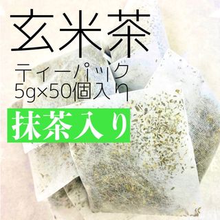 【ポスト投函全国送料無料】抹茶入り✴︎伊勢上玄米茶ティーパック5g×50個入り(茶)