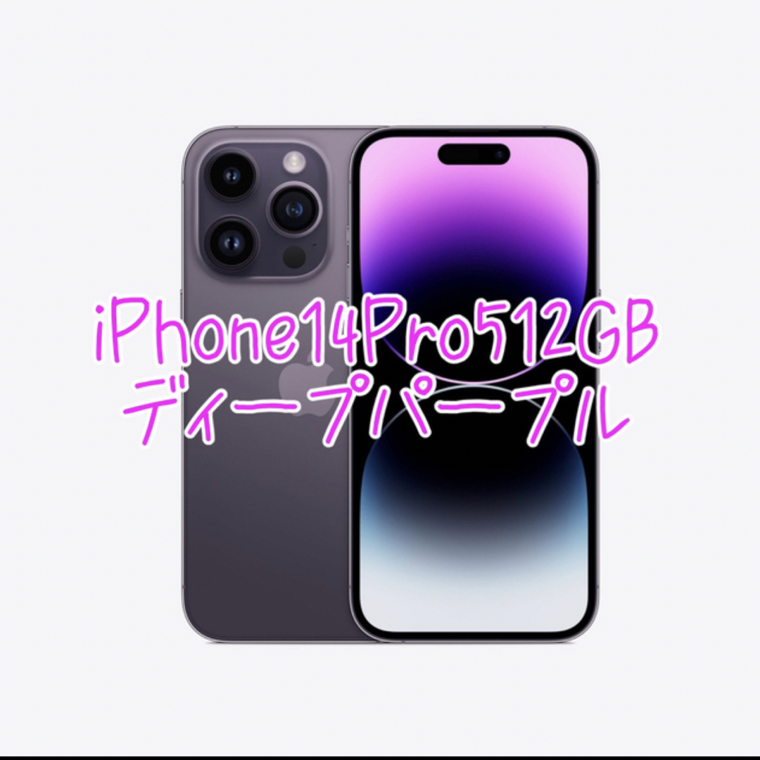 iPhone(アイフォーン)のiPhone14Pro 512GB 新品未開封 スマホ/家電/カメラのスマートフォン/携帯電話(携帯電話本体)の商品写真