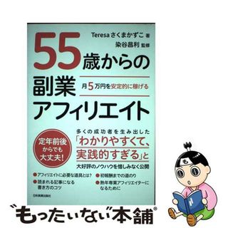 【中古】 月５万円を安定的に稼げる５５歳からの副業アフィリエイト/日本実業出版社/Ｔｅｒｅｓａさくまかずこ(ビジネス/経済)