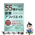 【中古】 月５万円を安定的に稼げる５５歳からの副業アフィリエイト/日本実業出版社