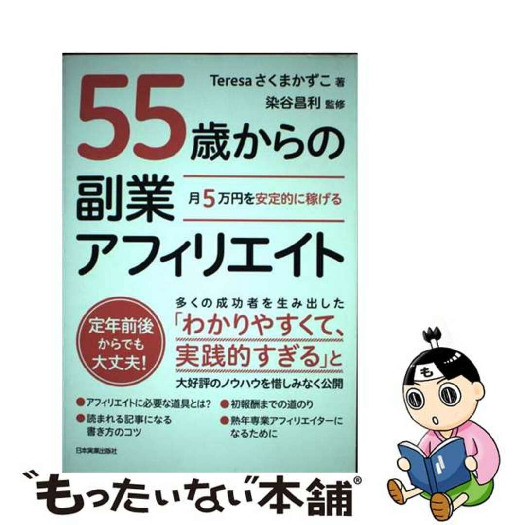 【中古】 月５万円を安定的に稼げる５５歳からの副業アフィリエイト/日本実業出版社/Ｔｅｒｅｓａさくまかずこ エンタメ/ホビーの本(ビジネス/経済)の商品写真