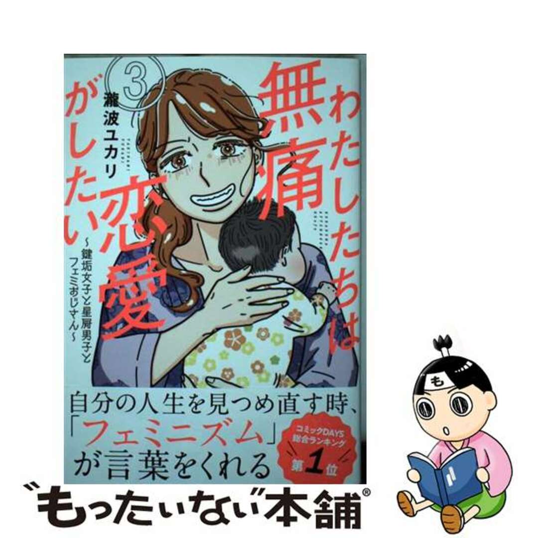 【中古】 わたしたちは無痛恋愛がしたい 鍵垢女子と星屑男子とフェミおじさん ３/講談社/瀧波ユカリ エンタメ/ホビーの漫画(青年漫画)の商品写真