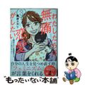 【中古】 わたしたちは無痛恋愛がしたい 鍵垢女子と星屑男子とフェミおじさん ３/