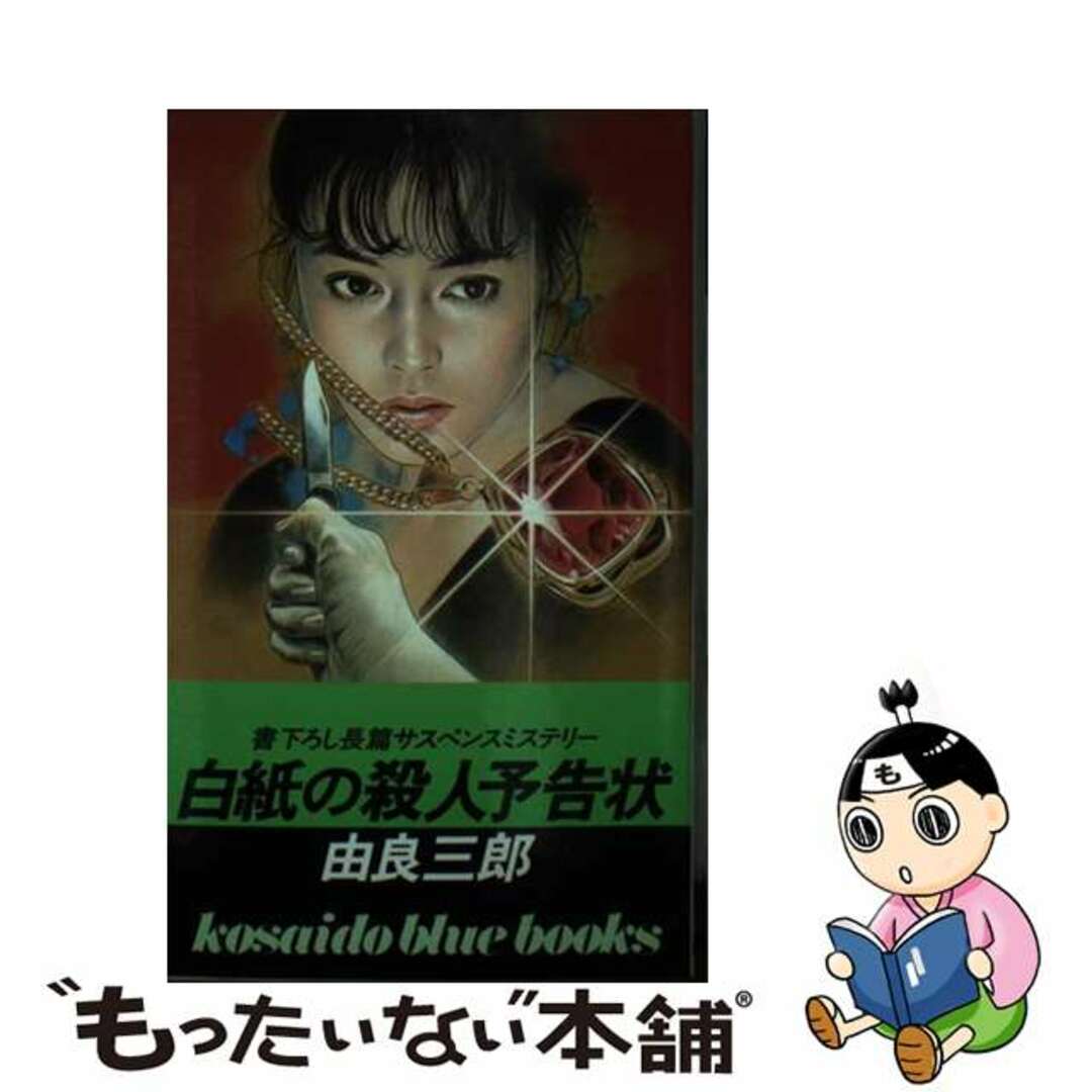 新書ISBN-10白紙の殺人予告状/廣済堂出版/由良三郎