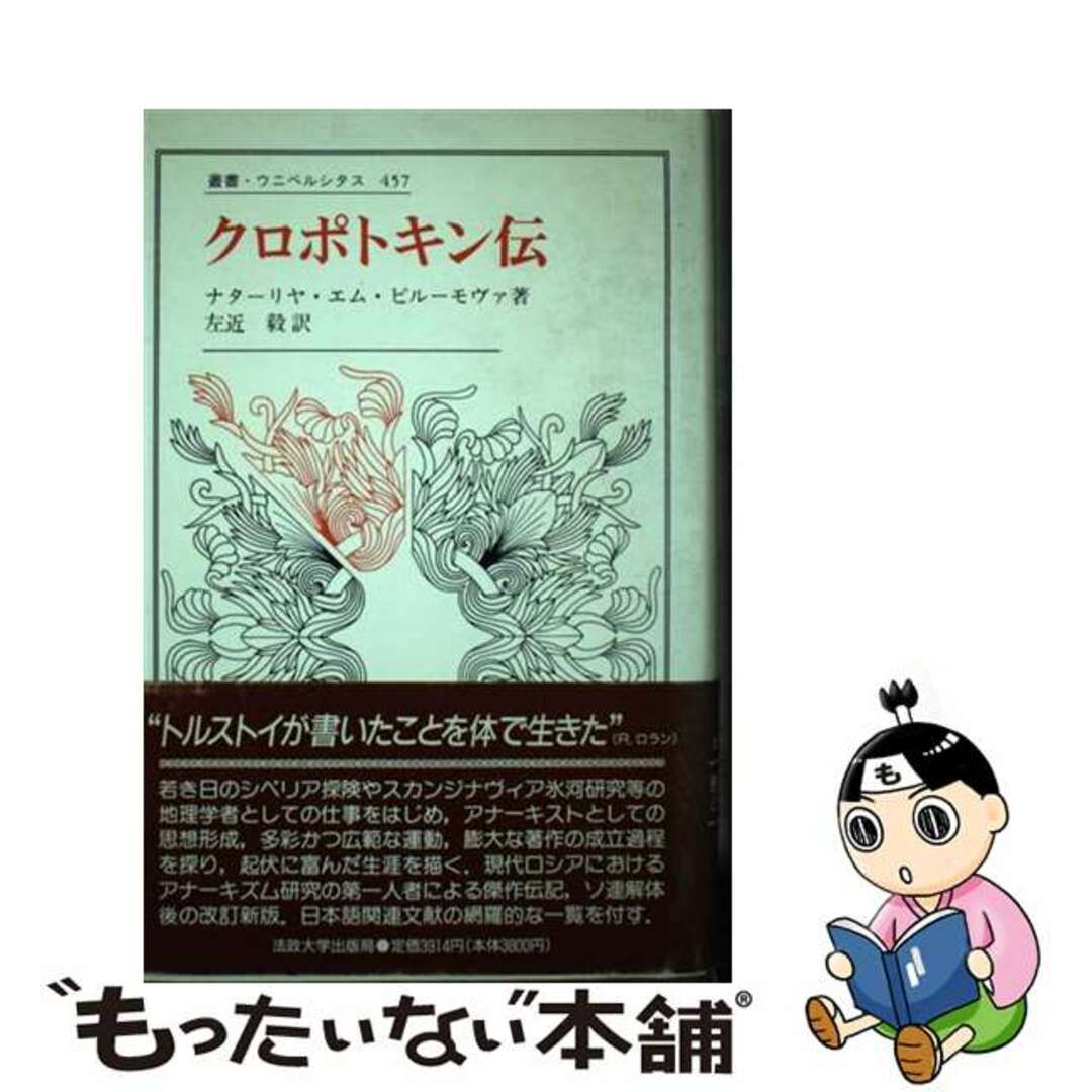 【中古】 クロポトキン伝/法政大学出版局/ナターリア・ミハイロヴナ・ピルーモヴァ エンタメ/ホビーの本(人文/社会)の商品写真