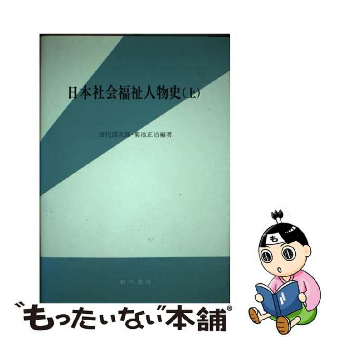 日本社会福祉人物史 上/相川書房/田代国次郎相川書房サイズ