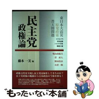 【中古】 民主党政権論/学文社/藤本一美(人文/社会)