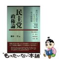 【中古】 民主党政権論/学文社/藤本一美