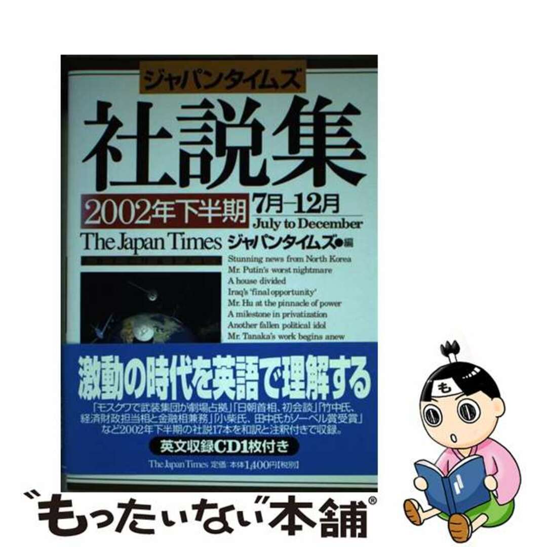 ジャパンタイムズ社説集 ２００２年下半期/ジャパンタイムズ/ジャパンタイムズ