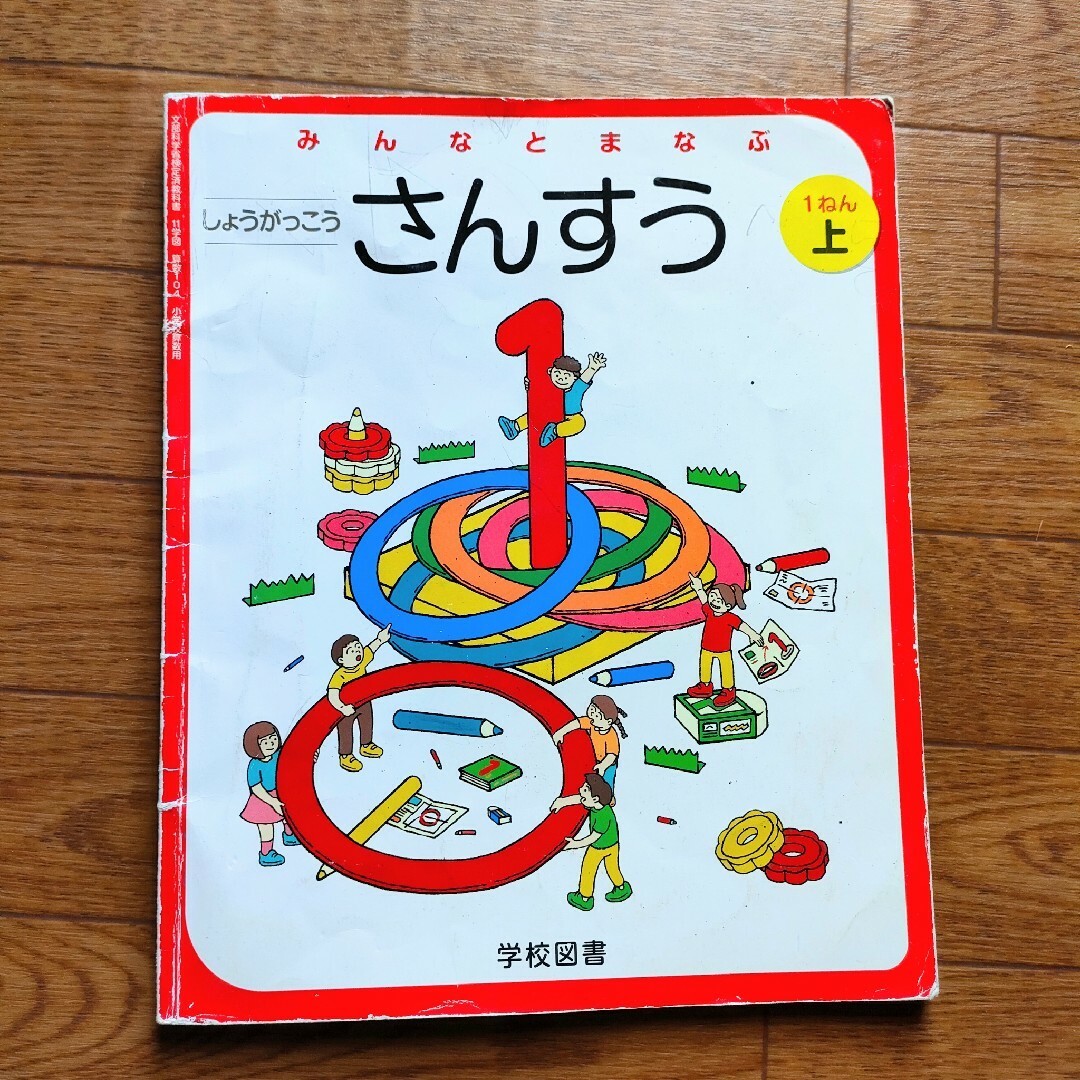 みんなと学ぶ小学校　さんすう１年上下　小学生1年生算数教科書　２冊　学校図書