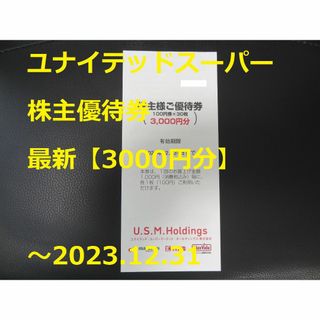 イオン(AEON)の最新【3000円分】ユナイテッドスーパー 優待券  ～2023.12.31(ショッピング)