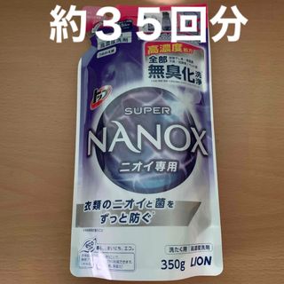 ライオン(LION)のLIONトップ スーパーNANOX  ニオイ専用　350g (洗剤/柔軟剤)