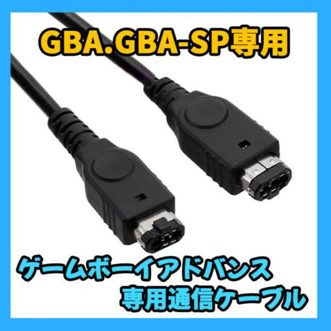 ゲームボーイ アドバンス SP 通信ケーブル 1.2m 黒 GBA