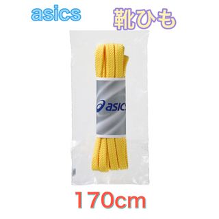 アシックス(asics)のasics アシックス 靴ひも シューレース 170cm イエロー(その他)