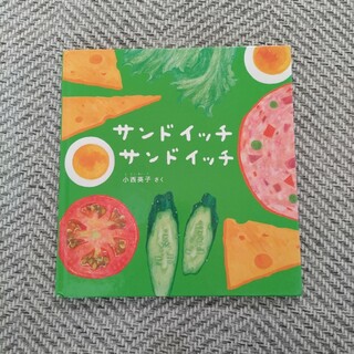 サンドイッチ　サンドイッチ(絵本/児童書)