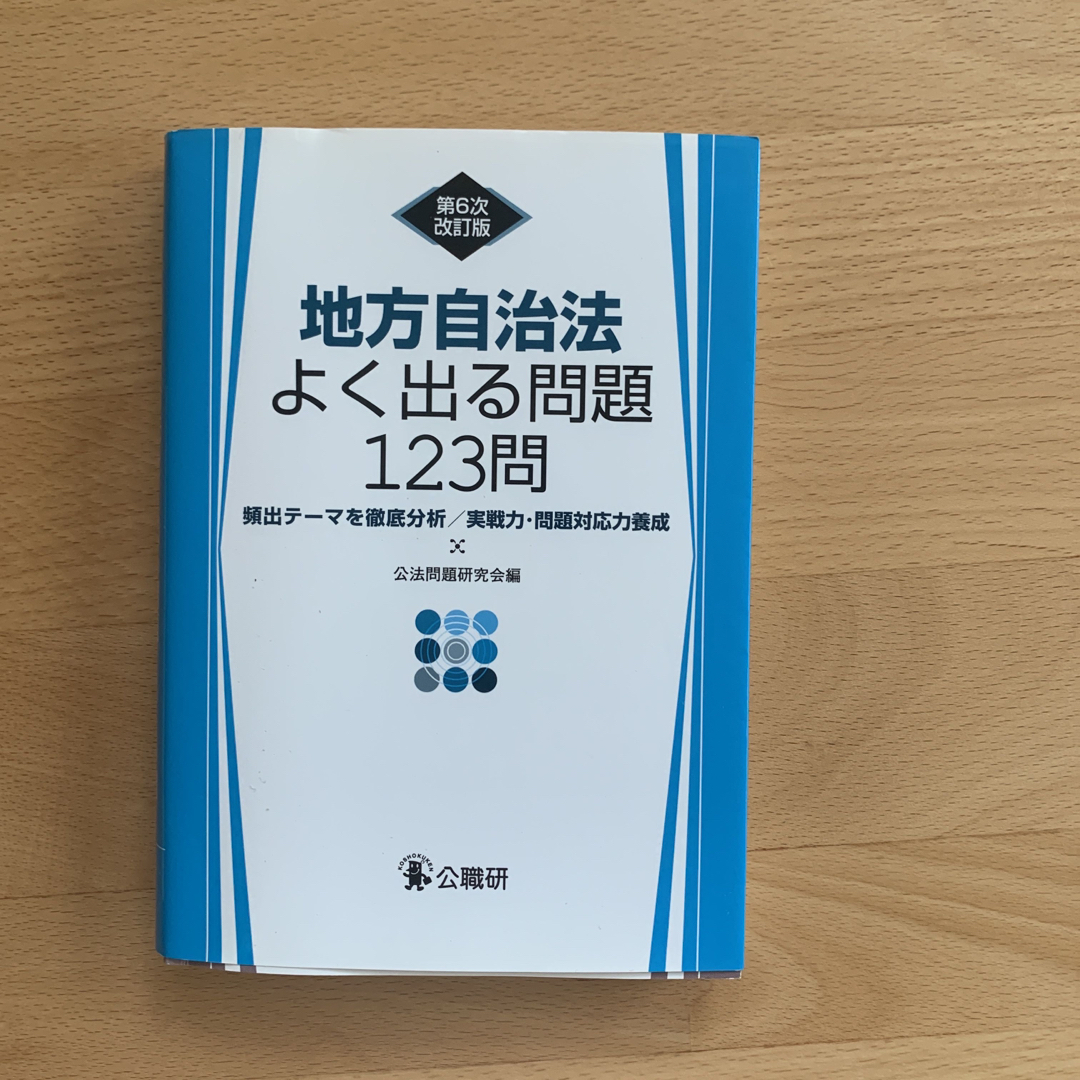 地方自治法・地方公務員法/公職研/公法問題研究会