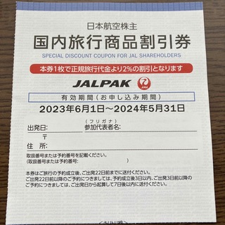 ジャル(ニホンコウクウ)(JAL(日本航空))の日本航空　国内旅行商品割引券(航空券)
