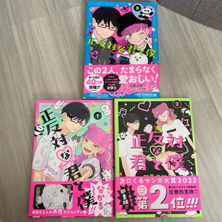 シュウエイシャ(集英社)の正反対な君と僕 １〜3(その他)