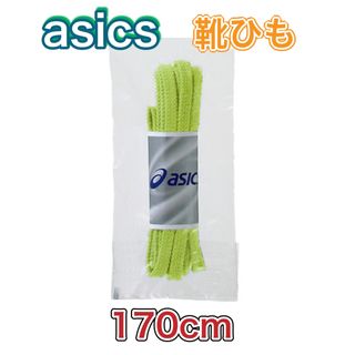 アシックス(asics)のasics アシックス 靴ひも フラットシューレース ライムグリーン 170cm(その他)