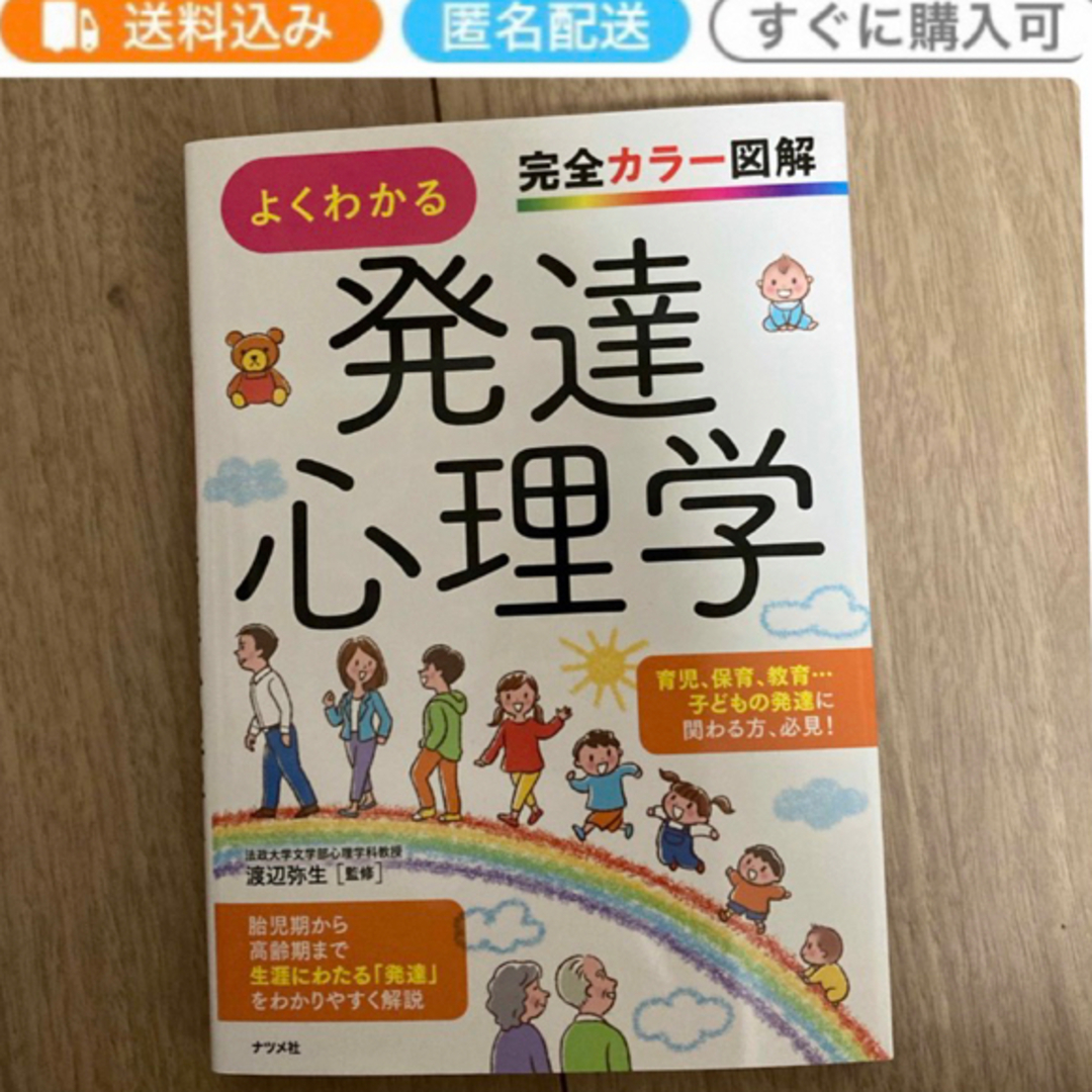 よくわかる発達心理学 完全カラー図解 エンタメ/ホビーの本(人文/社会)の商品写真