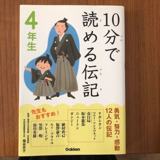 「１０分で読める伝記 ４年生」学習本　伝記　知育本　小学校(その他)