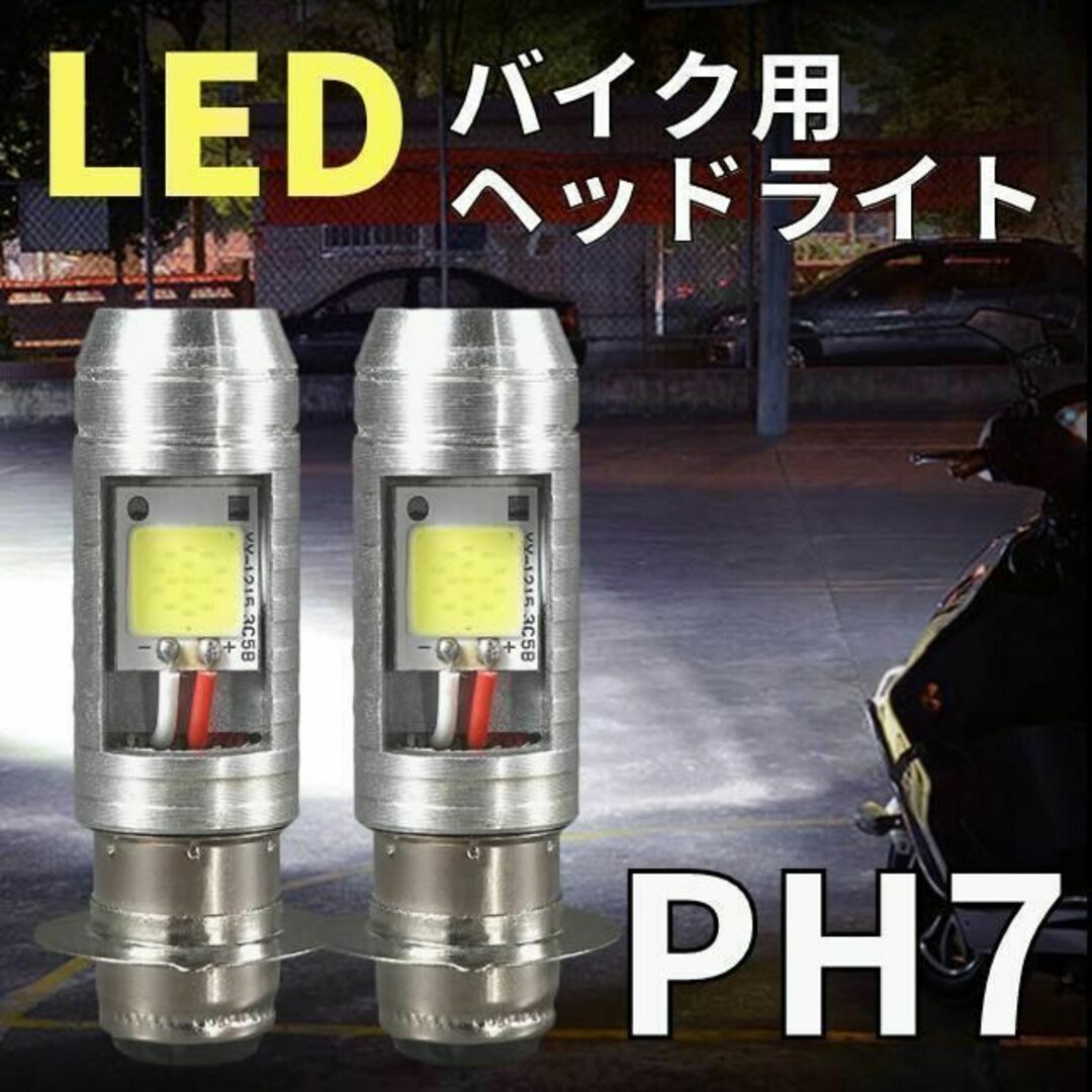 PH7 LED ヘッドライト ズーマーディオ YAMAHA HONDA 2個