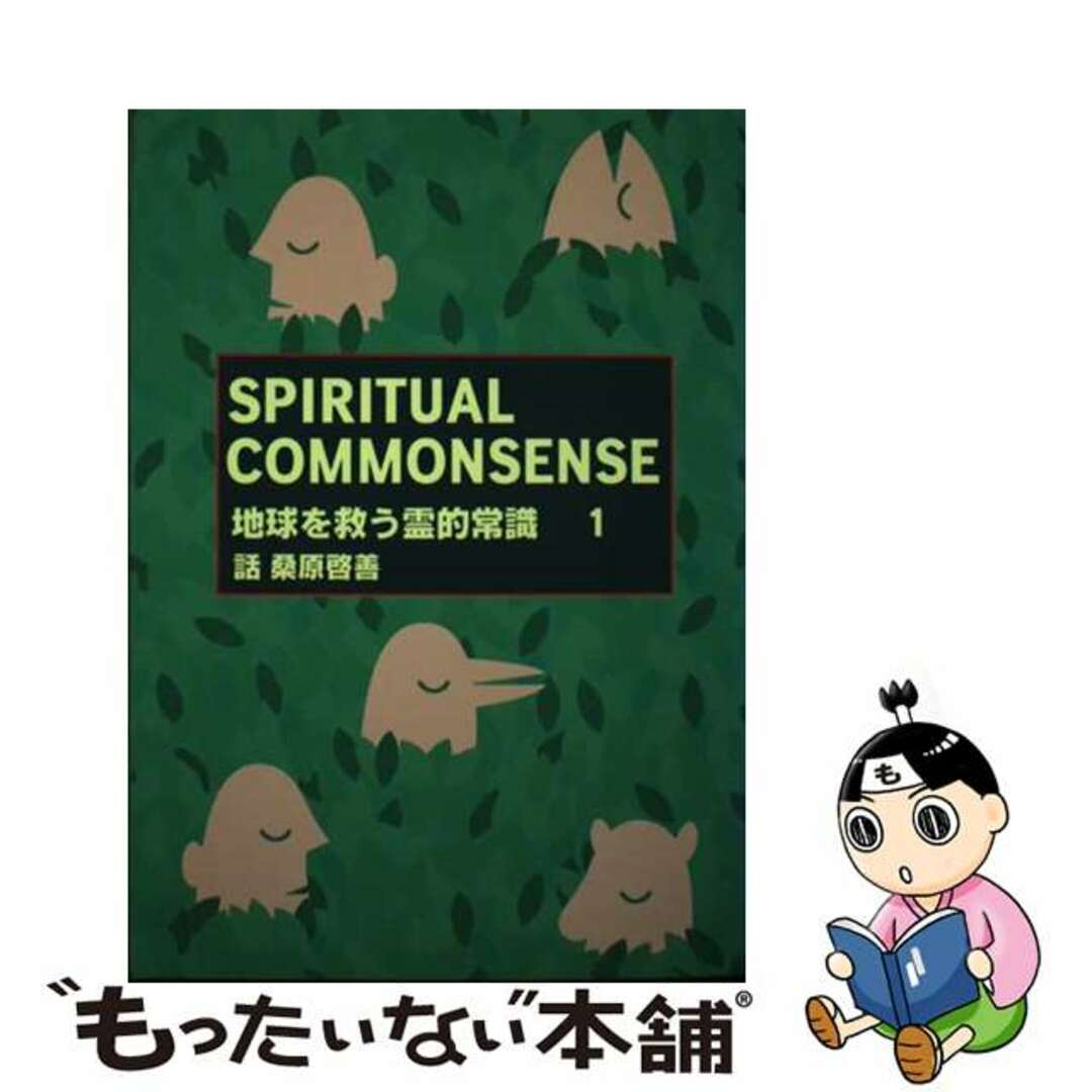 売上倍増地球を救う霊的常識 １/でくのぼう出版/桑原啓善の通販 by もったいない本舗 ラクマ店｜ラクマその他