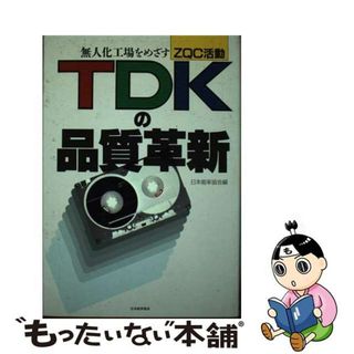 19発売年月日ＴＤＫの品質革新 無人化工場をめざすＺＱＣ活動/日本能率協会マネジメントセンター/日本能率協会