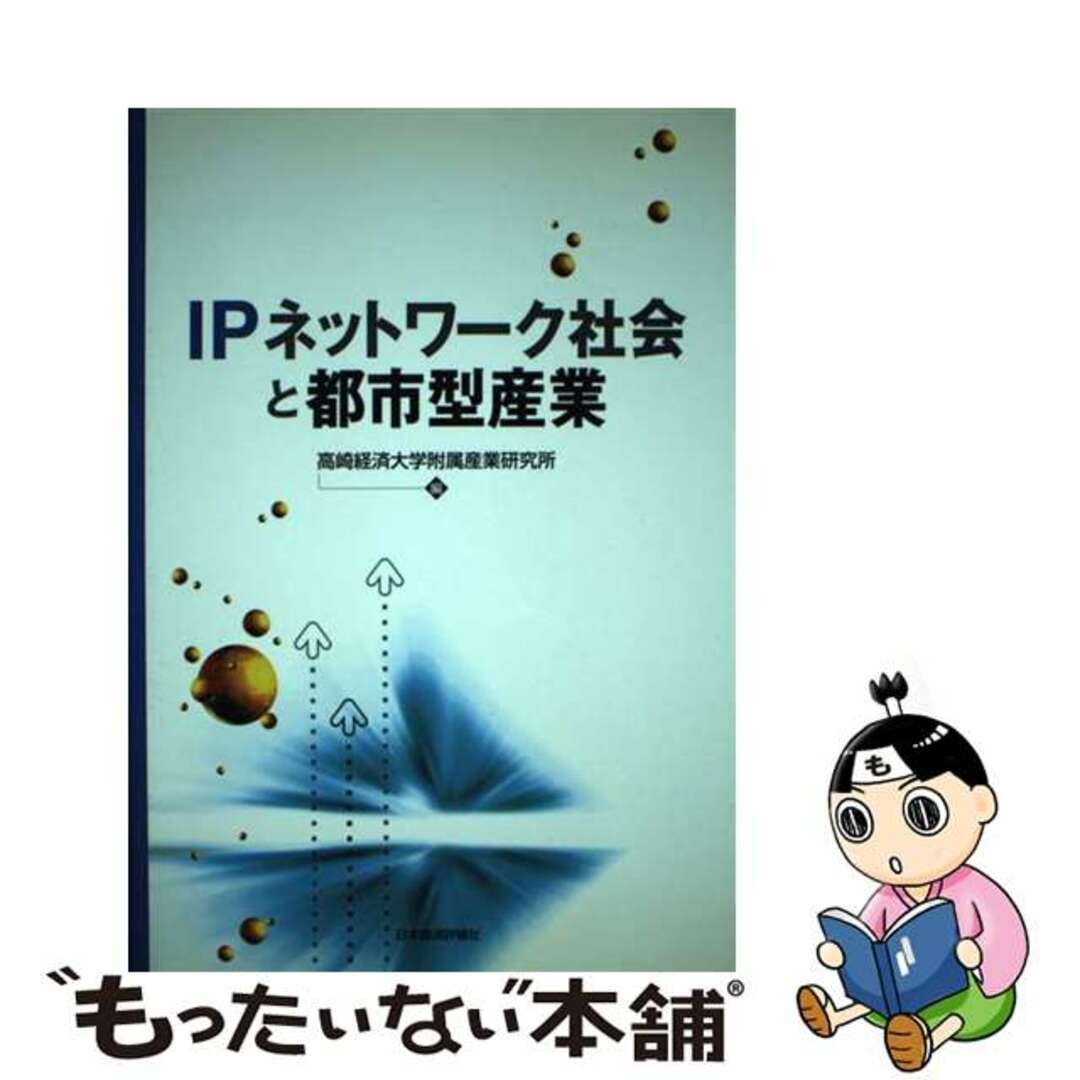 【中古】 ＩＰネットワーク社会と都市型産業/日本経済評論社/高崎経済大学附属産業研究所 エンタメ/ホビーの本(人文/社会)の商品写真