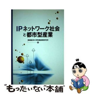 【中古】 ＩＰネットワーク社会と都市型産業/日本経済評論社/高崎経済大学附属産業研究所(人文/社会)