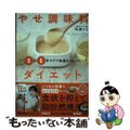 【中古】 １日１杯でデブ味覚をリセット！やせ調味料ダイエット/マガジンハウス/松