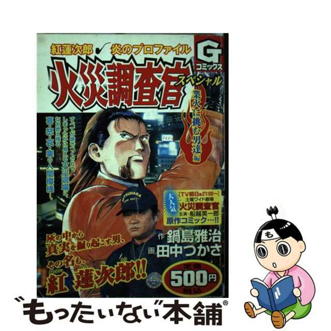 火災調査官スペシャル 紅蓮次郎炎のプロファイル 業火に挑む男達編/日本文芸社/田中つかさ