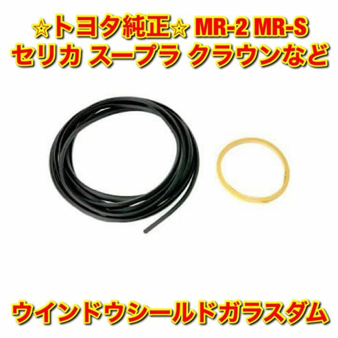 【新品未使用】MR-2 MR-S スープラなど ウインドウシールドガラスダム