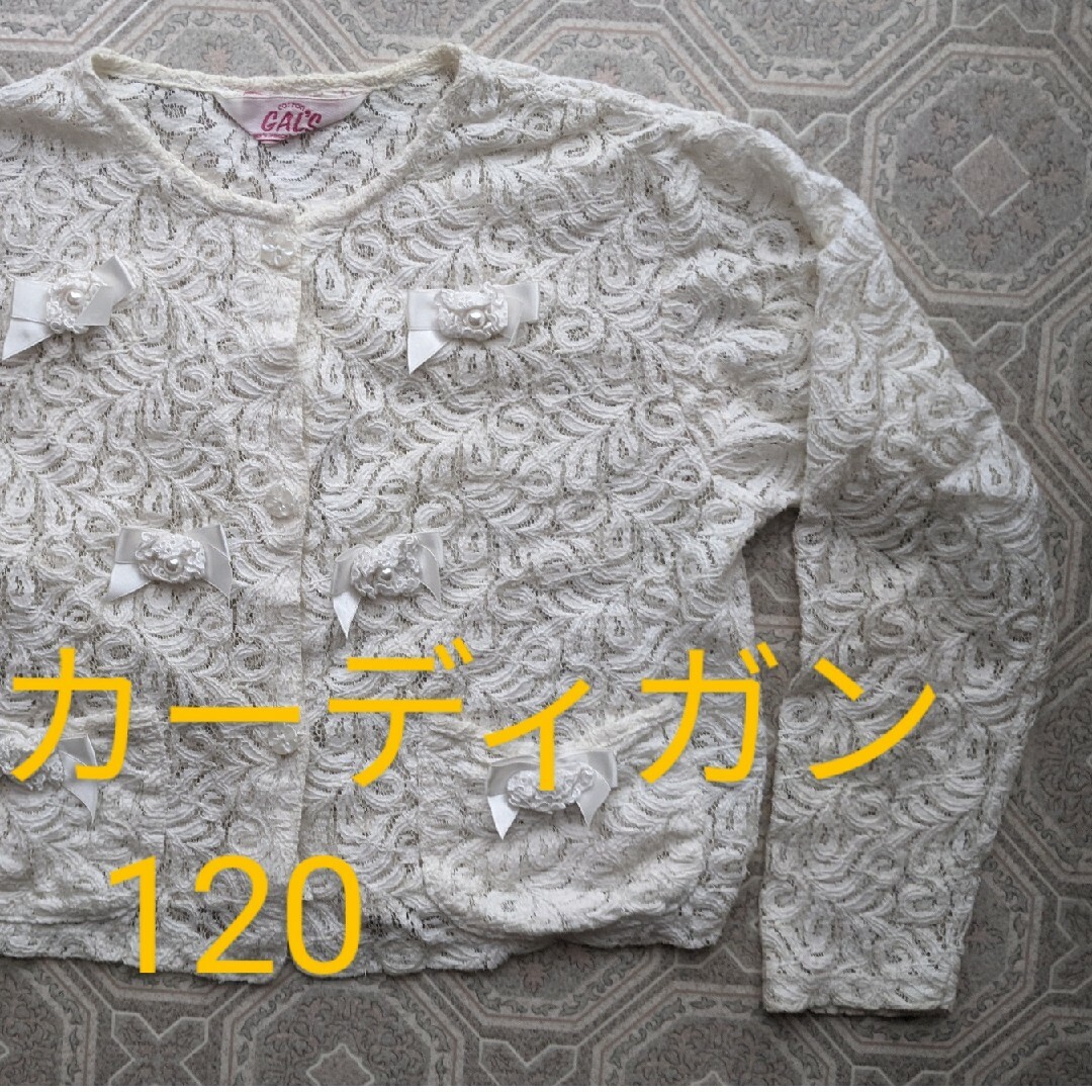 レースカーディガン 120 キッズ/ベビー/マタニティのキッズ服男の子用(90cm~)(カーディガン)の商品写真