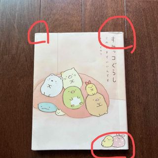 シュフトセイカツシャ(主婦と生活社)のすみっコぐらし　このままでいいんです(その他)