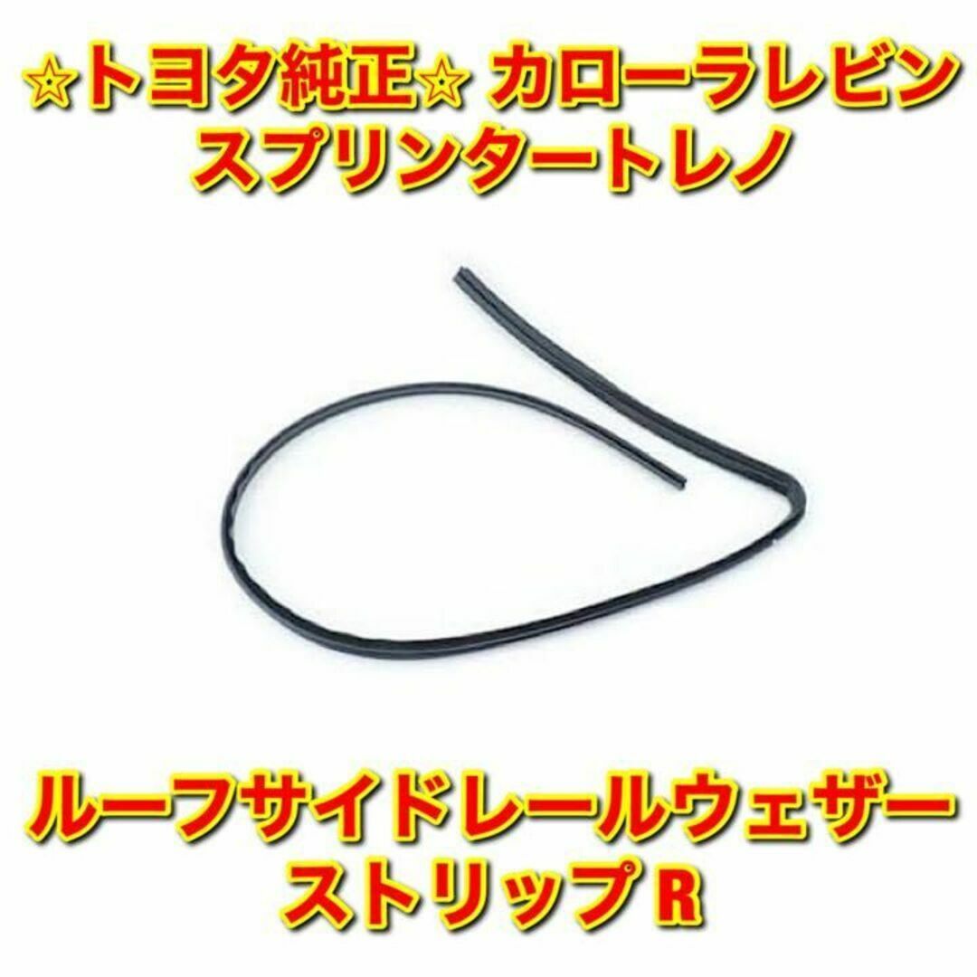 新品未使用】スバル インプレッサ フロントルーフウェザーストリップ