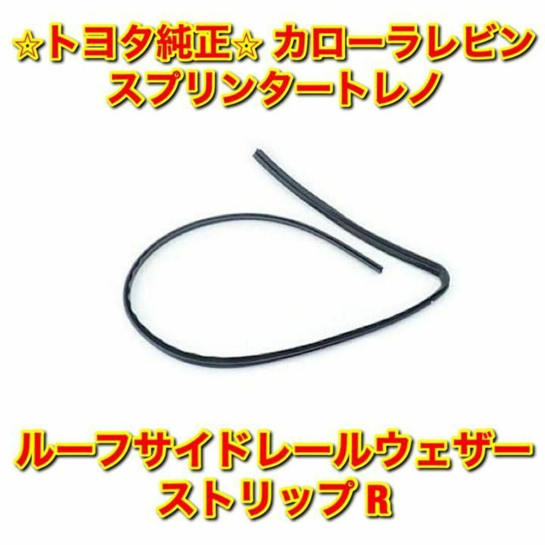 【新品未使用】カローラレビン ルーフサイドレールウェザーストリップ 右側単品 R