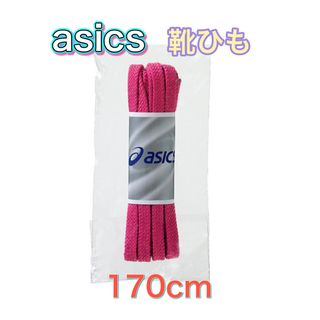 アシックス(asics)のasics アシックス 靴ひも シューレース 170cm ローズピンク(その他)