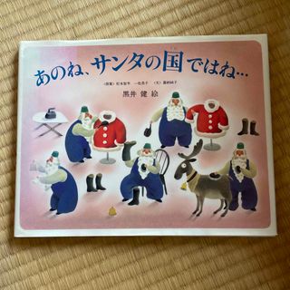 あのね、サンタの国ではね… サンタクロ－スの１年のくらし(絵本/児童書)