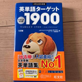 オウブンシャ(旺文社)の英単語タ－ゲット１９００ 大学入試出る順 ５訂版(その他)