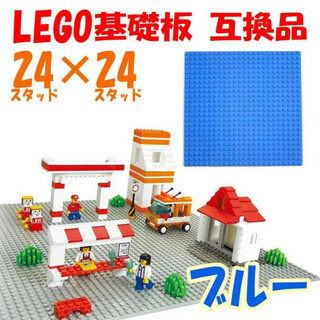 LEGO 基礎板 ブルー 互換品 24×24 基盤 レゴ(模型/プラモデル)