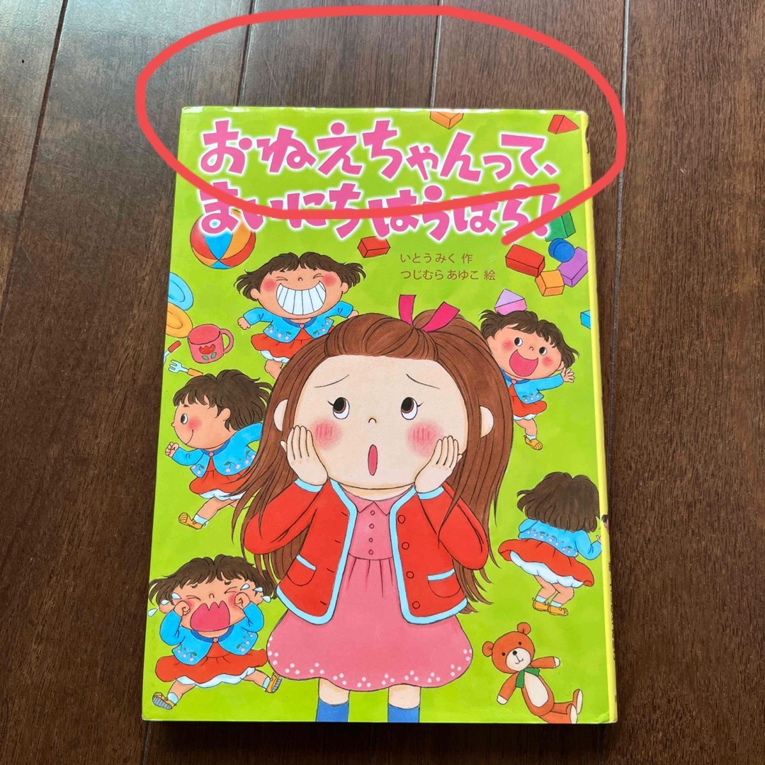 おねえちゃんって、まいにちはらはら！ エンタメ/ホビーの本(絵本/児童書)の商品写真