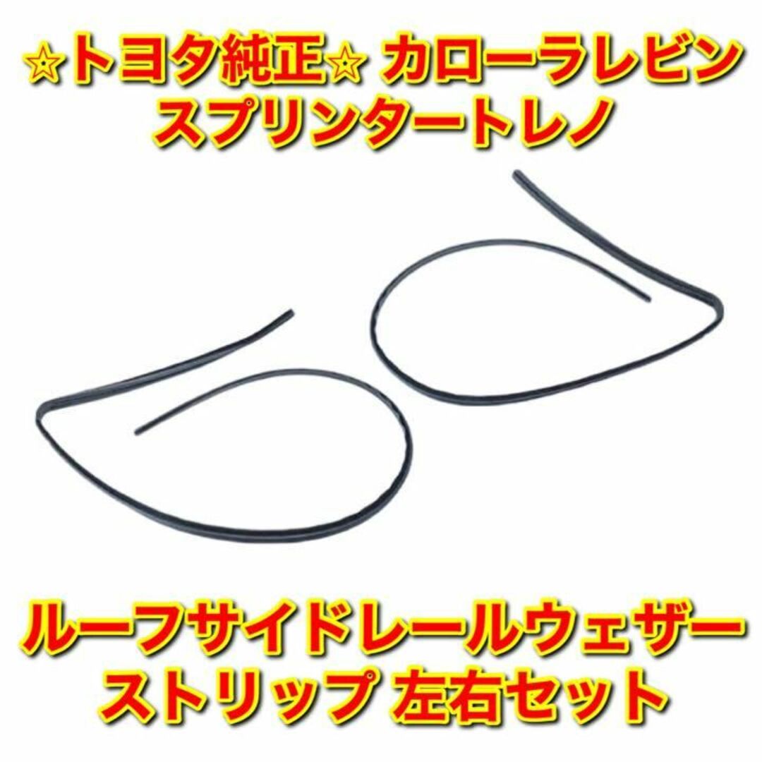 【新品未使用】レビン トレノ ルーフサイドレールウェザーストリップ 左右セット | フリマアプリ ラクマ